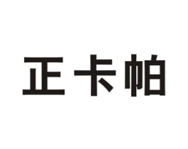 正卡帕商标原图 第25类服装鞋帽