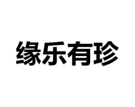 缘乐有珍商标原图 第25类服装鞋帽