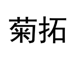 菊拓商标原图 第25类服装鞋帽
