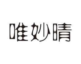 唯妙晴商标原图 第25类服装鞋帽