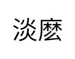 淡么商标原图 第25类服装鞋帽