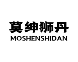 莫绅狮丹商标原图 第25类服装鞋帽