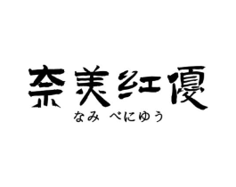 奈美红优商标原图 第25类服装鞋帽