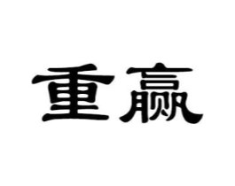 重赢商标原图 第25类服装鞋帽