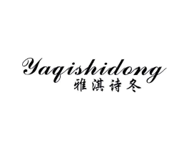 雅淇诗冬商标原图 第25类服装鞋帽