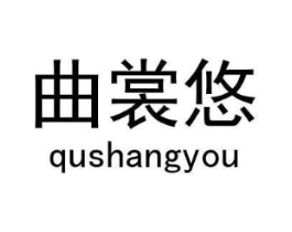曲裳悠商标原图 第25类服装鞋帽