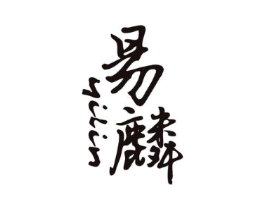 易麟商标原图 第25类服装鞋帽