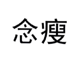 念瘦商标原图 第25类服装鞋帽
