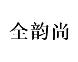 全韵尚商标原图 第25类服装鞋帽