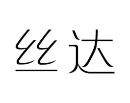 丝达商标原图 第25类服装鞋帽