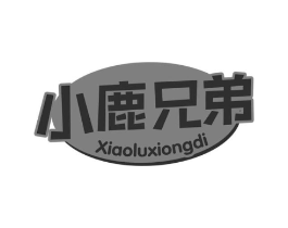 小鹿兄弟商标原图 第25类服装鞋帽