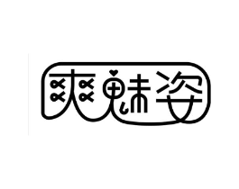 爽魅姿商标原图 第25类服装鞋帽