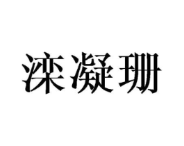 滦凝珊商标原图 第25类服装鞋帽