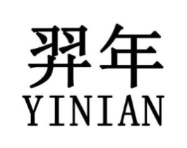 羿年商标原图 第25类服装鞋帽
