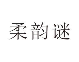 柔韵谜商标原图 第25类服装鞋帽