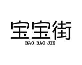 宝宝街商标原图 第25类服装鞋帽