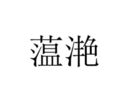 蕰滟商标原图 第25类服装鞋帽