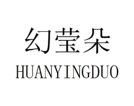 幻莹朵商标原图 第25类服装鞋帽