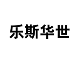 乐斯华世商标原图 第25类服装鞋帽