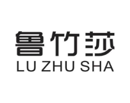 鲁竹莎商标原图 第25类服装鞋帽