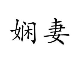 商标原图