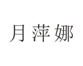 月萍娜商标原图 第25类服装鞋帽