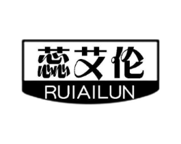 蕊艾伦商标原图 第25类服装鞋帽