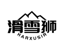 滑雪狮 HARXUSIR商标原图 第25类服装鞋帽