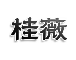 桂薇商标原图 第25类服装鞋帽
