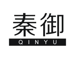 秦御商标原图 第25类服装鞋帽