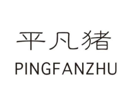 平凡猪商标原图 第25类服装鞋帽