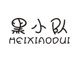 黑小队商标原图 第25类服装鞋帽