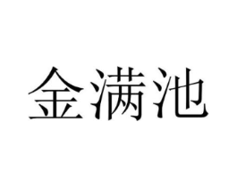 金满池商标原图 第25类服装鞋帽