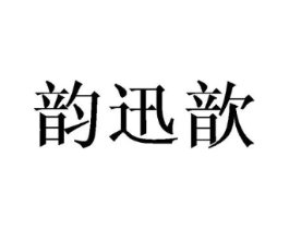 韵迅歆商标原图 第25类服装鞋帽