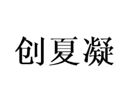 创夏凝商标原图 第25类服装鞋帽