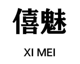 僖魅商标原图 第25类服装鞋帽