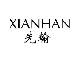先翰商标原图 第25类服装鞋帽