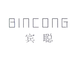 宾聪商标原图 第25类服装鞋帽