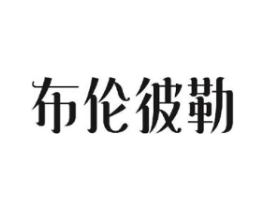 布伦彼勒商标原图 第25类服装鞋帽
