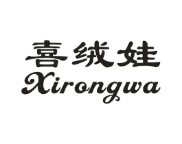 喜绒娃商标原图 第25类服装鞋帽