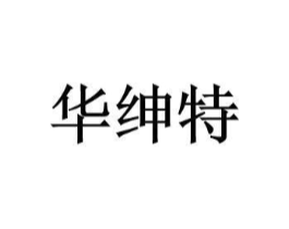 华绅特商标原图 第25类服装鞋帽