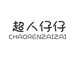 超人仔仔商标原图 第25类服装鞋帽