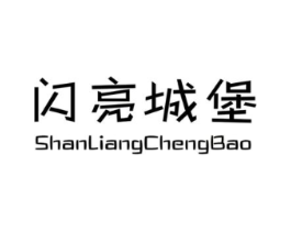 闪亮城堡商标原图 第25类服装鞋帽