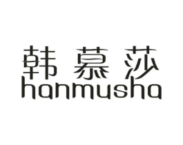 韩慕莎商标原图 第25类服装鞋帽