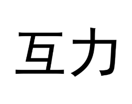 互力商标原图 第25类服装鞋帽