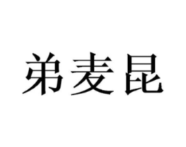 弟麦昆商标原图 第25类服装鞋帽