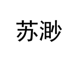苏渺商标原图 第25类服装鞋帽
