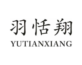 羽恬翔商标原图 第25类服装鞋帽