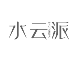 水云派商标原图 第25类服装鞋帽