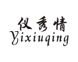 仪秀情商标原图 第25类服装鞋帽